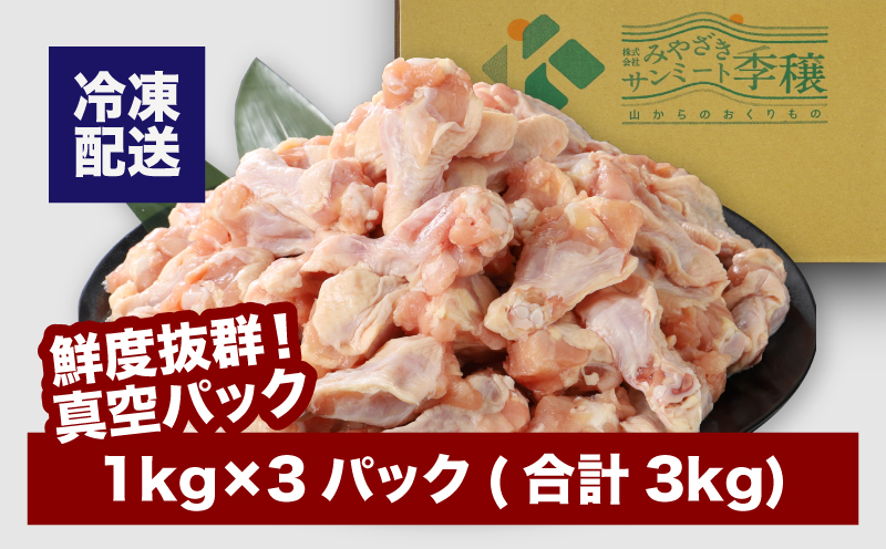 宮崎県産若鶏手羽元3Kｇ K16_0086