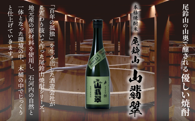焼酎尾鈴山（山翡翠1本）720ml K08_0053_1