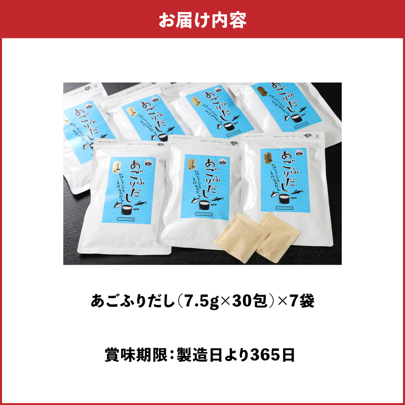 ＜あごふりだし 7.5g×30包×7袋セット＞ K06_0002_2 あごだし 出汁パック ティーバッグタイプ かつお節昆布 昆布 煮干し 椎茸を使用 あご(飛魚) 汁物 茶碗蒸し 煮物 鍋 おでん 炊き込みご飯に だしパック 簡単 常温保存 送料無料