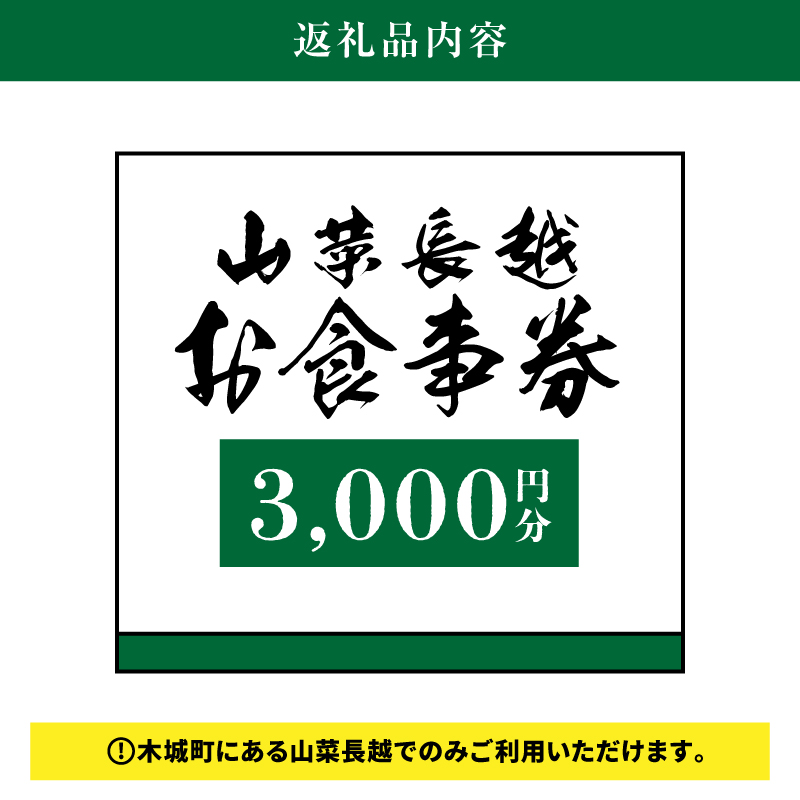 「山菜長越」お食事券　3,000円分　K60_0002