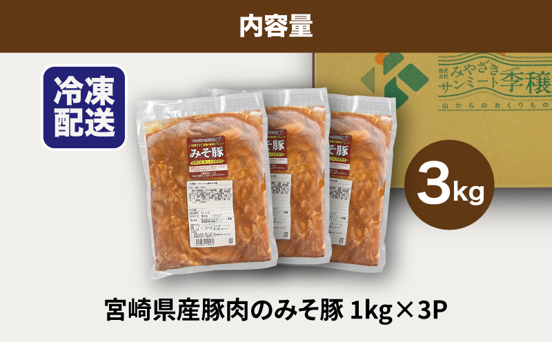 簡単調理　宮崎県産豚肉のみそ豚 1ｋg×3 K16_0152