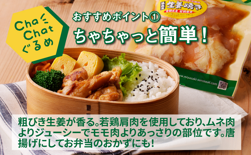 ChaChatぐるめ 若鶏肩肉の生姜焼き130ｇ×9パック K16_0095_1