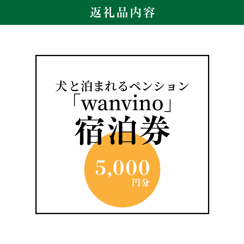 ＜犬と泊まれるペンション「wanvino」5000円分宿泊券＞ K15_0005_1						 