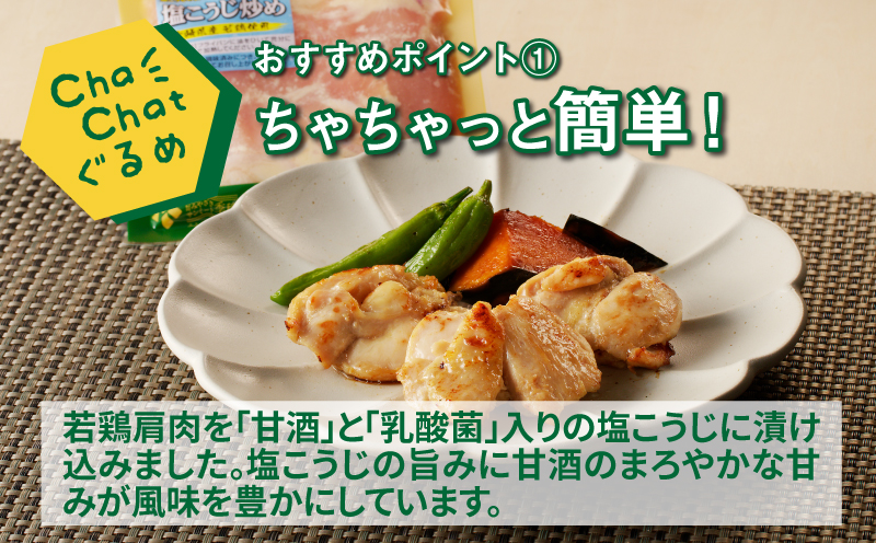 ChaChatぐるめ 若鶏肩肉の塩麹炒め130ｇ×9パック K16_0098_1
