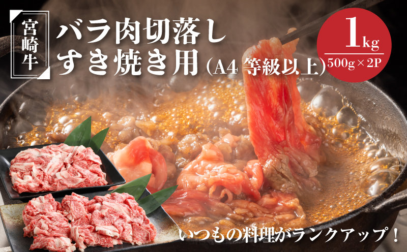 宮崎牛バラ肉切落しすき焼き用1kg(500g×2パック)A4等級以上 K16_0005_1
