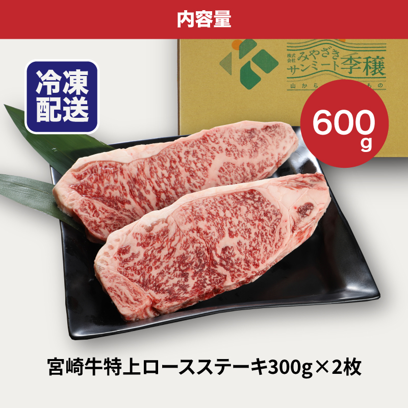 宮崎牛 特上ロースステーキ A4等級以上 600g(300g×2枚)  K16_0009_2