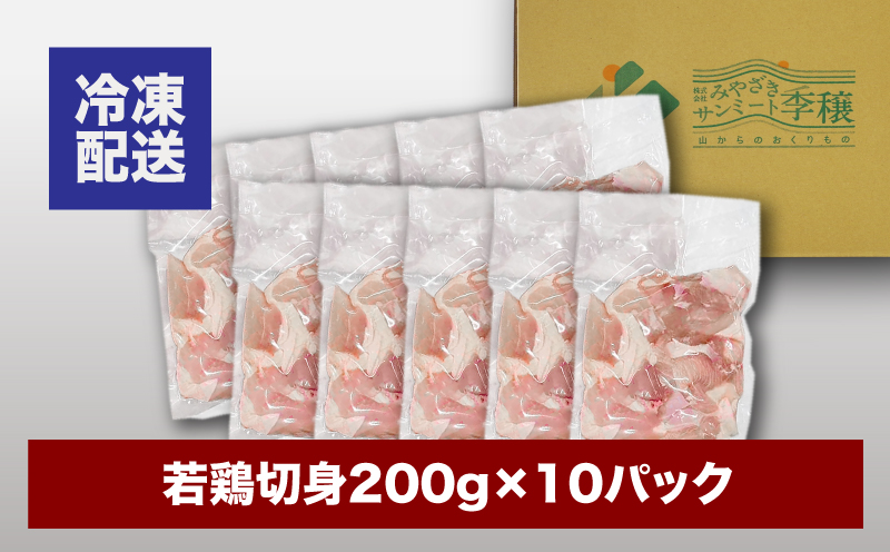 宮崎県産若鶏切身　200g×10パック K16_0075_1