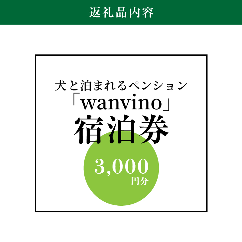 ＜犬と泊まれるペンション「wanvino」3000円分宿泊券＞ K15_0004_1								 