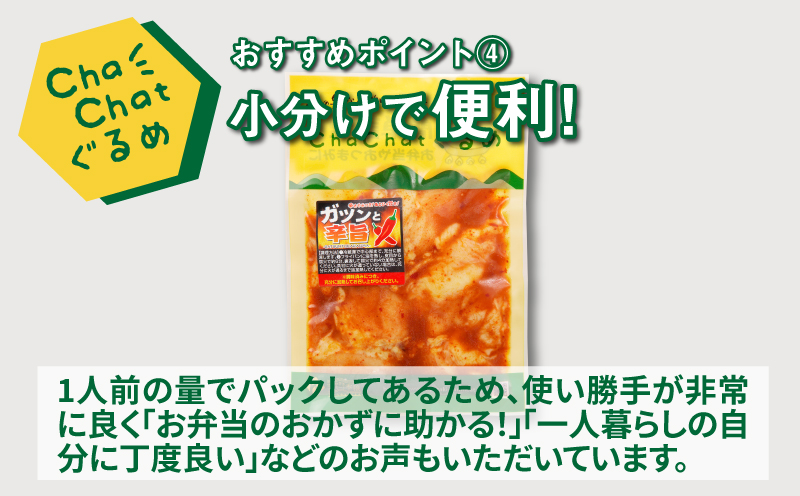 ChaChatぐるめ 若鶏肩肉のガツンと辛旨130ｇ×9パック K16_0099_1