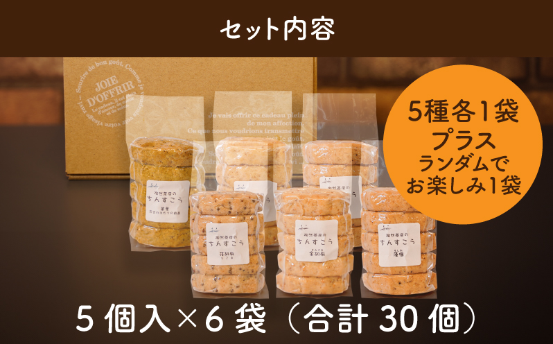 陶然茶房ちんすこう 小30個（5種類：藻塩・茶葉・金ごま・えごま・胡桃）K35_0001