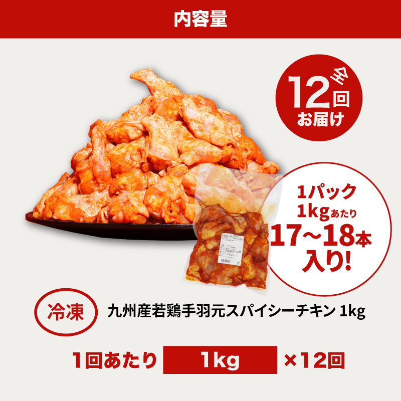 【訳あり】スパイシーチキン1kg×12回定期便 K16_T010