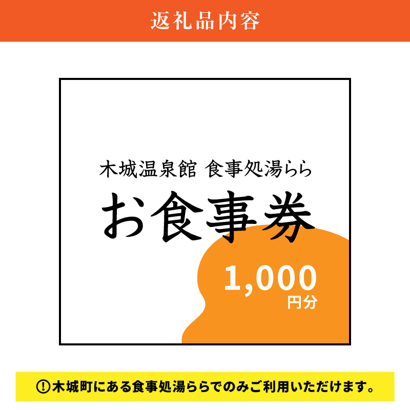 木城町　食事処「湯らら亭」お食事券　1,000円分 K04_0009