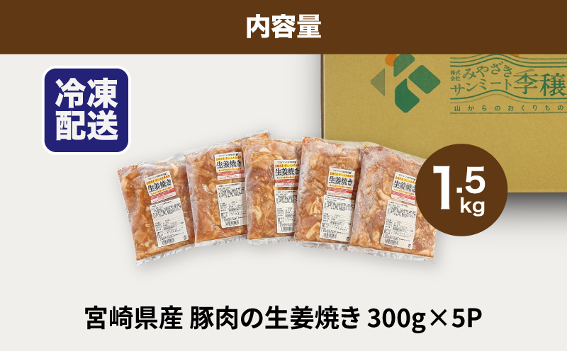 簡単調理　宮崎県産豚肉の生姜焼き 1.5kg（300g×5P） K16_0146