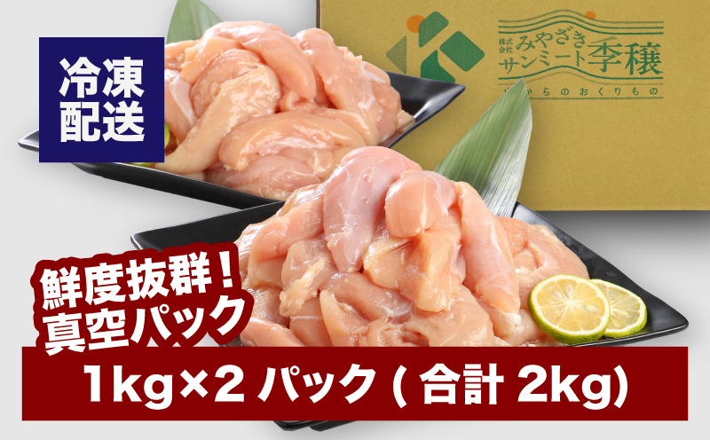 宮崎県産若鶏ササミ２Kｇ K16_0084
