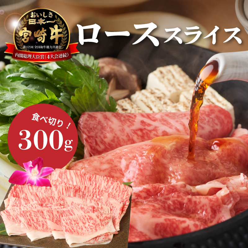 宮崎牛ローススライス300g K01_0007_1