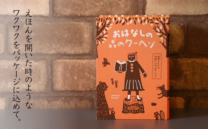 【ギフト・のし・指定日可能】宮崎県木城町 パティスリーコマド えほんのような四角いバウムクーヘン K12_0011