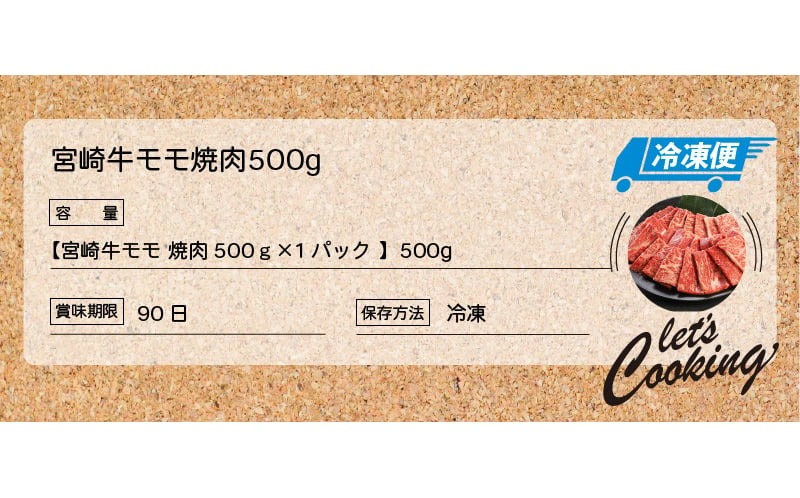 宮崎牛 モモ 焼肉500ｇ K18_0019_7