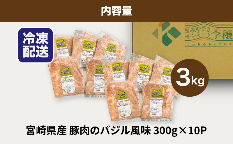 簡単調理　宮崎県産豚肉のバジル風味 3kg（300g×10P）K16_0141