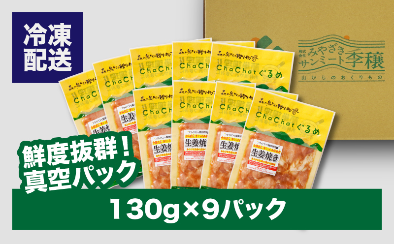 ChaChatぐるめ きじょん山豚の生姜焼き130ｇ×9パック K16_0090_1