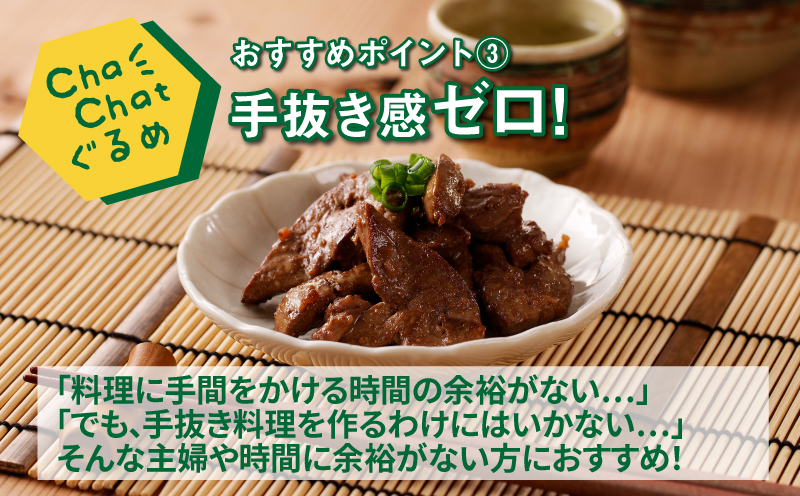 ChaChatぐるめ 若鶏レバーの生姜煮130ｇ×9パック K16_0096_1