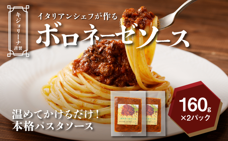イタリアンシェフが作るボロネーゼソース2袋（160g×2袋） K31_0001			