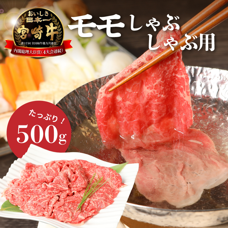 宮崎牛和牛モモ肉しゃぶしゃぶ用500g K01_0002_1