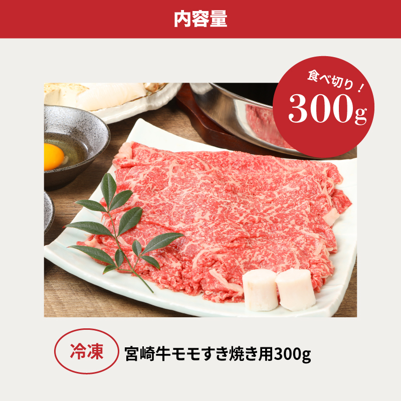 宮崎牛和牛モモ肉すき焼き用300g K01_0012_1