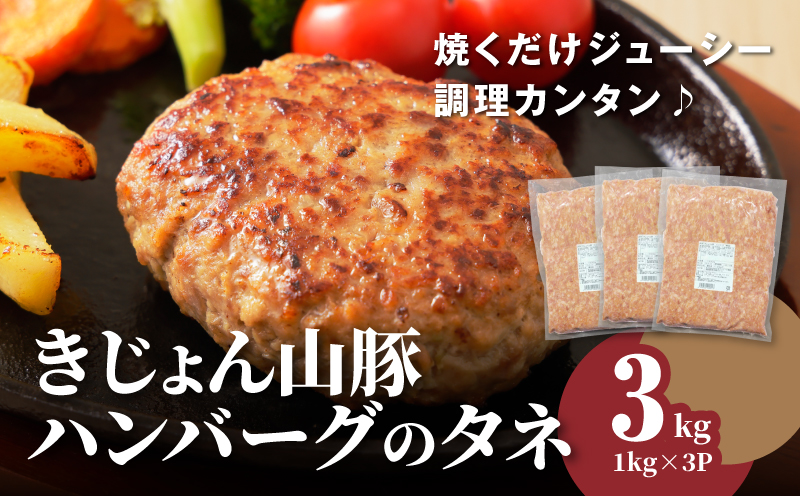 きじょん山豚 ハンバーグのタネ 3ｋｇ K16_0065_2