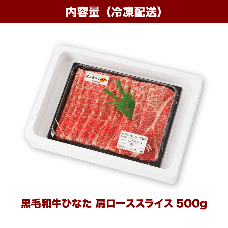 宮崎県産 ブランド牛「黒毛和牛ひなた」肩ローススライス 500g K34_0003 