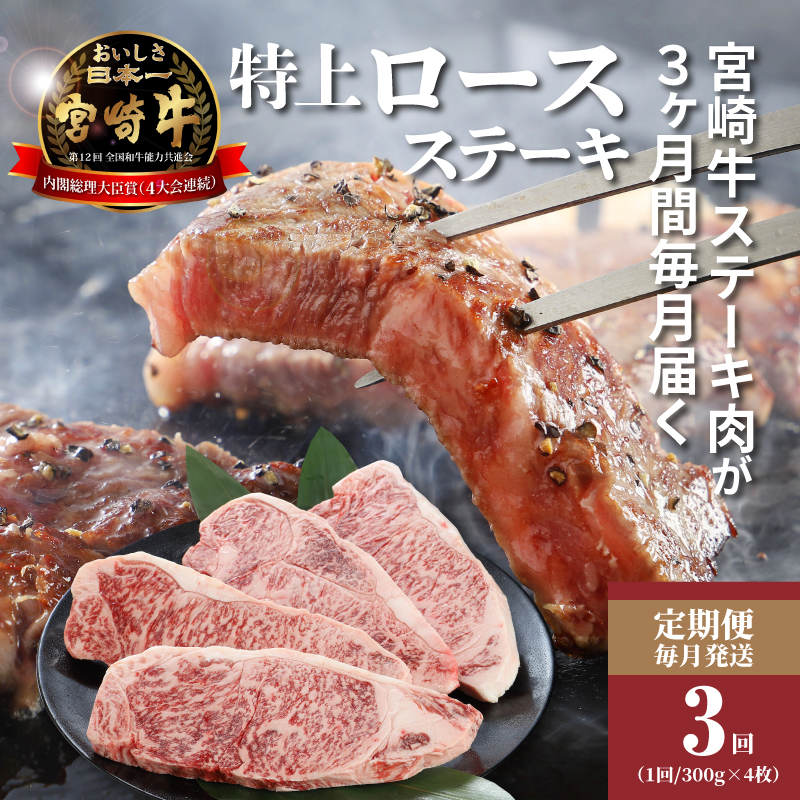 ＜3か月定期便 宮崎牛 特上ロースステーキ 計3.6Kｇ＞ K16_T007