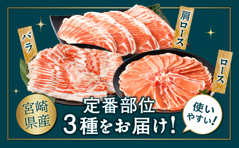 宮崎県産豚スライスバラエティセット(バラ・ロース・肩ロース)合計1.5kg 肉 豚 豚肉 おかず 国産_T030-228