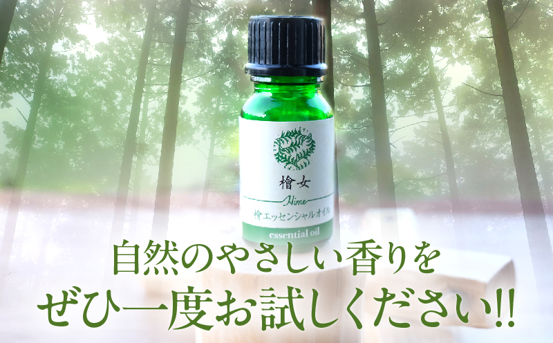 都農町製造『檜女(ひめ)エッセンシャルオイル(10ml) 』計1本 檜 香り 天然 リラックス 国産_T058-003