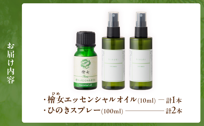 都農町製造『檜女(ひめ)エッセンシャルオイル(10ml)＋ひのきスプレー(2本)』合計3本セット 檜 香り 天然 リラックス 国産_T058-010