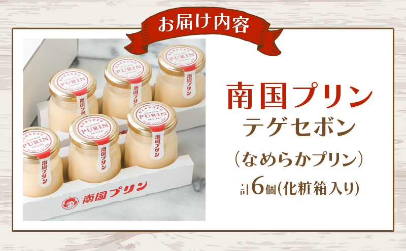 ＼年内発送!!／南国プリン「テゲセボン(計6個)」 スイーツ 洋菓子 国産_T038-0041-N