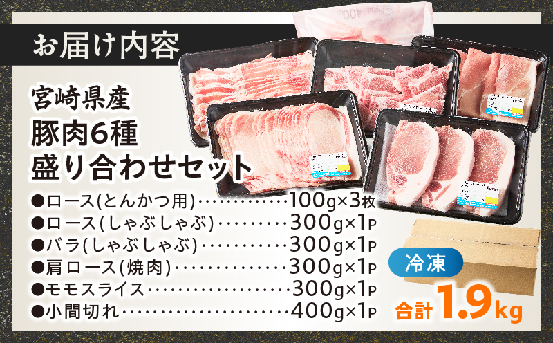 宮崎県産豚肉6種盛り合わせセット(合計1.9kg) 肉 豚 豚肉 おかず 国産_T030-227