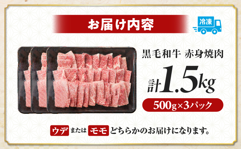 【畜産農家応援!!】≪肉質等級4等級以上≫黒毛和牛赤身焼肉(計1.5kg) 肉 牛 牛肉 国産_T030-0946