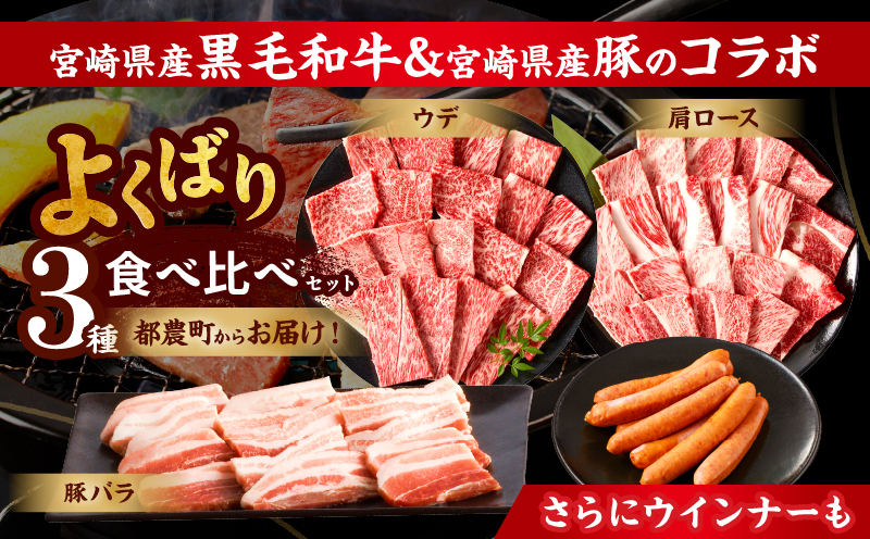 生産者応援≪肉質等級4等級以上≫宮崎県産黒毛和牛・豚焼肉＆粗挽きウインナーセット(合計1.08kg) 肉 牛肉 豚肉 おかず 国産_T030-1733