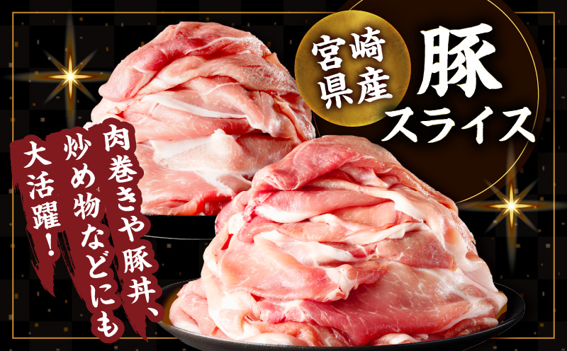 ≪訳あり≫宮崎県産豚スライス(ウデorモモ)&粗挽きウインナーセット合計2.34kg 肉 豚 豚肉 おかず 国産_T030-206