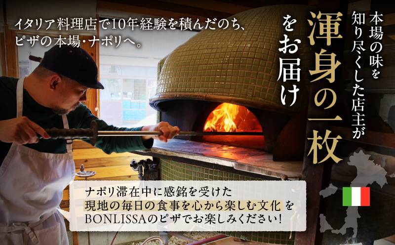 【内容量が選べる】BONLISSA薪窯ピザセット