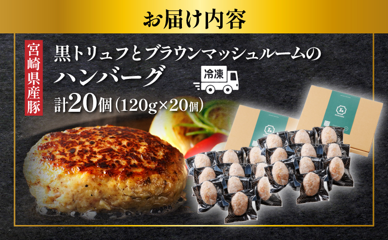 黒トリュフとブラウンマッシュルームのハンバーグ(計20個) 肉 豚肉 加工品 惣菜 国産_T001-0211