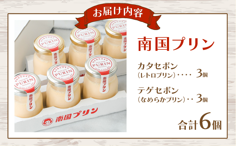 南国プリン食べ比べセット(合計6個) スイーツ 洋菓子 国産_T038-0081