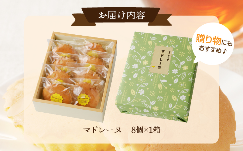 【2週間以内発送】老舗菓子舗のマドレーヌ計8個 焼き菓子 スイーツ 詰め合わせ 洋菓子_T035-0011