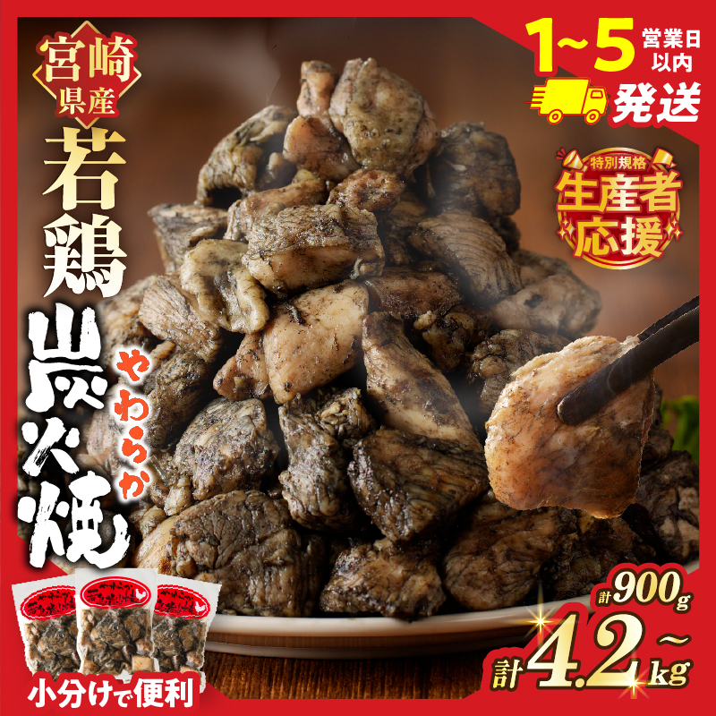 【選べる配送期間・内容量】宮崎県産 若鶏やわらか炭火焼 定期便 計900g 計2.1kg 計4.2kg 総重量6.3kg