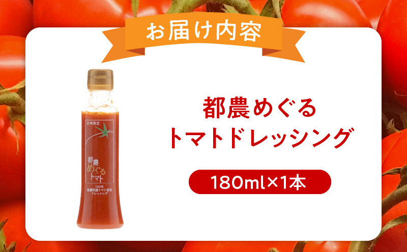 ＼年内発送!!／「都農めぐるトマト」ドレッシング計1本 とまと サラダ 加工品 国産_T054-001-N