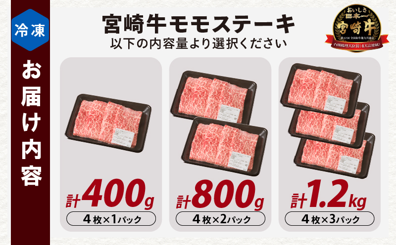 【内容量・発送月が選べる】 宮崎牛モモステーキ 400g 800g 1.2kg