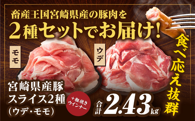 宮崎県産豚スライス(ウデ・モモ)&粗挽きウインナーセット合計2.43kg 肉 豚 豚肉 おかず 国産_T030-1753