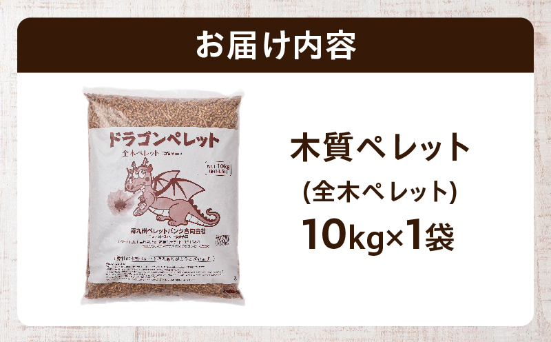都農町製造『木質ペレット(全木ペレット) 10kg』計1袋 杉 檜 天然 ストーブ ペレット 国産_T058-008