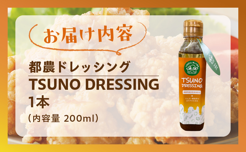 TSUNO DRESSINGはるみみかん計1本 ドレッシング サラダ 柑橘 加工品 国産_T043-0011