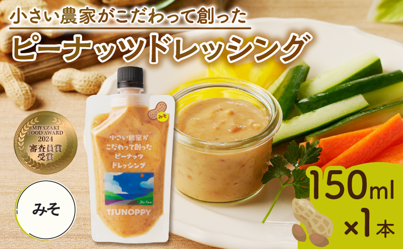 【2週間以内発送】＼ポスト投函／小さい農家がこだわって創った「ピーナッツドレッシング(みそ)計1本」 落花生 調味料 国産_T024-008
