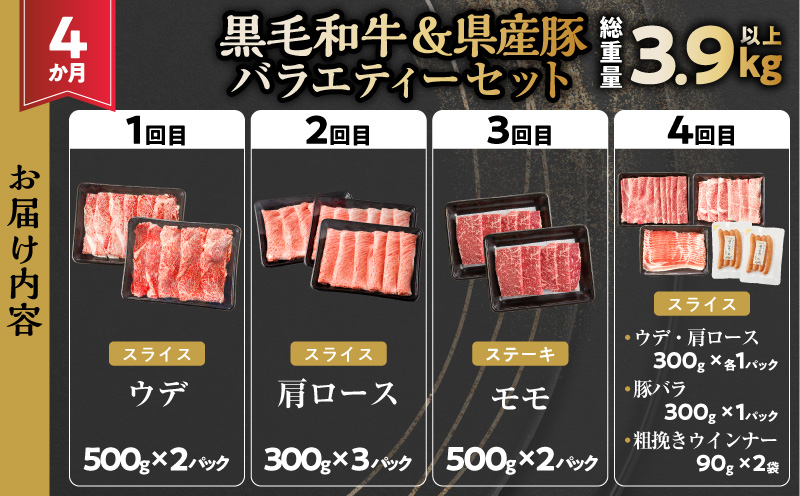 ≪4か月定期便≫黒毛和牛＆県産豚バラエティーセット（スライス）総重量3.9kg以上 肉 牛 牛肉 おかず 国産_T030-1813